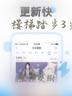 楼梯踏步3步图