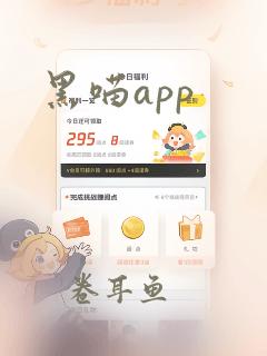 黑喵app