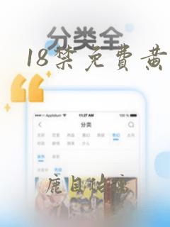 18禁免费黄漫