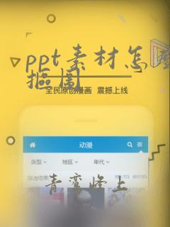 ppt素材怎么抠图