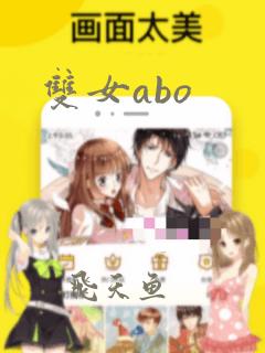 双女abo