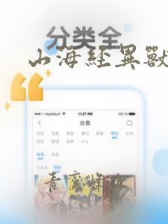 山海经异兽介绍