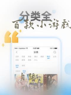 百款小游戏合集