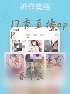 17秀直播app