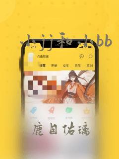 小jj和小bb