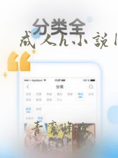 成人h小说网