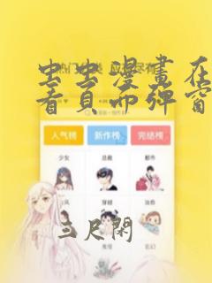 虫虫漫画在线观看页面弹窗免费阅读
