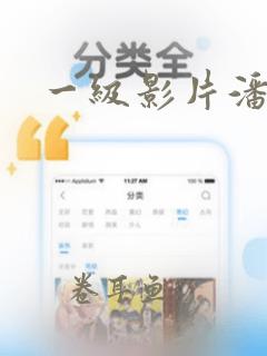 一级影片潘金莲