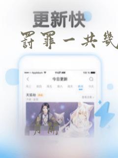 罚罪一共几集