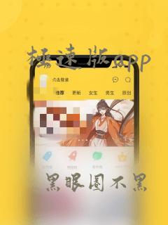 极速版app