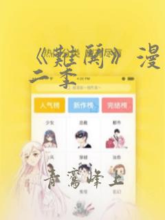 《难哄》漫画第二季