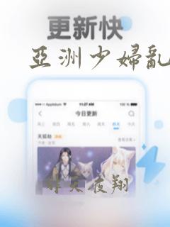 亚洲少妇乱淫