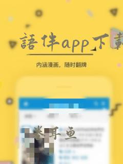 语伴app下载