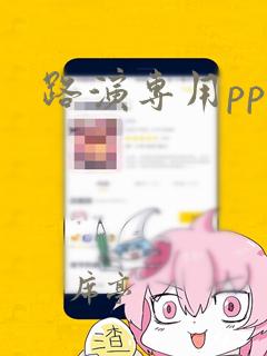 路演专用ppt