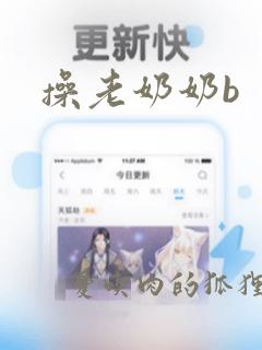 操老奶奶b