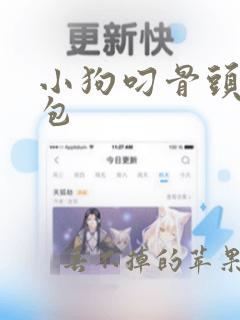 小狗叼骨头表情包