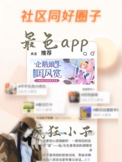 最色app