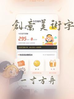 创意美术字大全