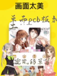 单面pcb板加工