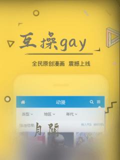 互操gay