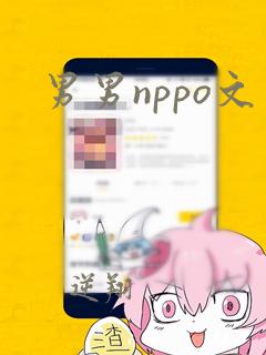 男男nppo文