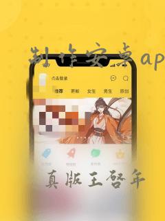 制作安卓app