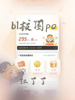 bl校园po