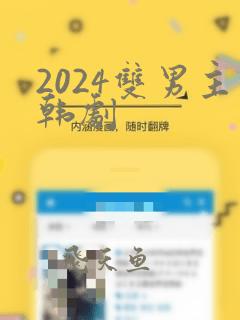 2024双男主韩剧