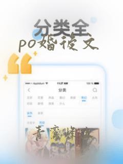 po婚后文