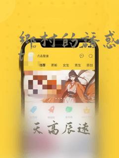 乡村的诱惑txt