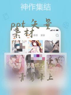 ppt 矢量 素材