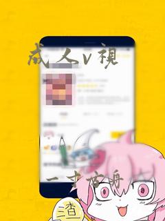 成人v视