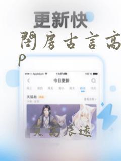 闺房古言高hnp