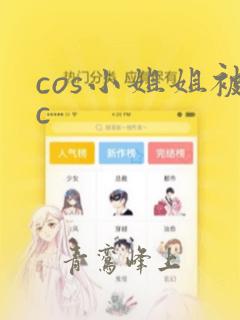 cos小姐姐被c