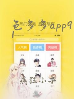 色多多app91