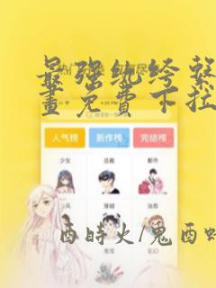 最强纨绔系统漫画免费下拉式六漫画