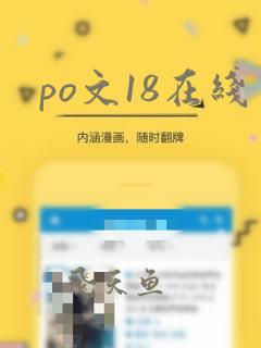 po文18在线