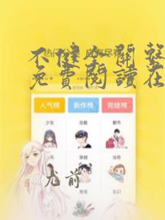 不健全关系漫画免费阅读在线阅读古风漫画网