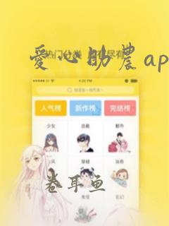 爱心助农app