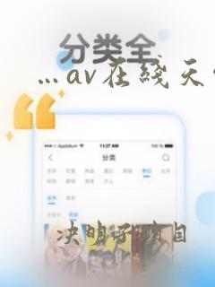 …av在线天堂