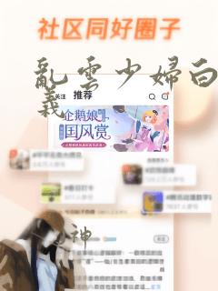 乱云少妇白洁高义