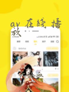 av 在线 播放