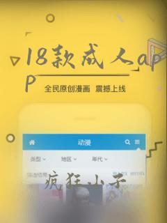 18款成人app