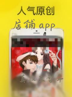 店铺 app