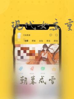 现代女主重生文