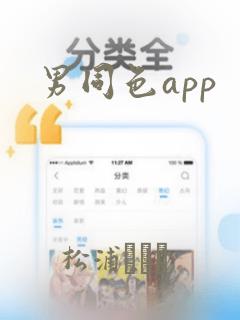 男同色app