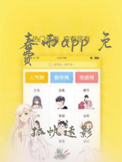 春雨app 免费