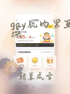 gay肌肉男互操