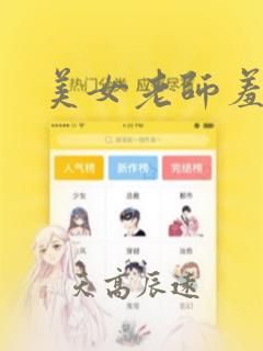 美女老师羞漫画