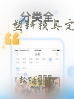 塑料模具定做厂